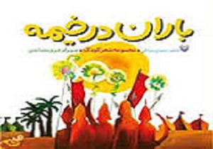 کتاب «باران در خیمه» در قزوین منتشر شد