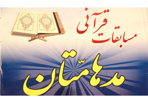 برگزاری دهمين دوره مسابقات قرآنی مدهامتان در همدان