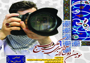 اختتامیه سومین دو سالانه عکس بسیج در چهارمحال و بختیاری