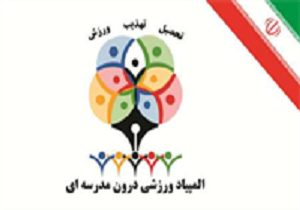 برگزاری دومین المپیاد ورزشی درون مدرسه‌ای درمدارس کردستان