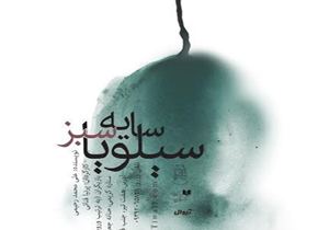 اجرای نمایش «سایه سبز سیلویا» ویژه عکاسان و خبرنگاران