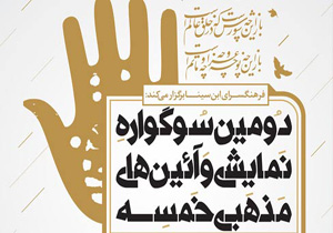 دبیر دومین سوگواره «خمسه» معرفی شد