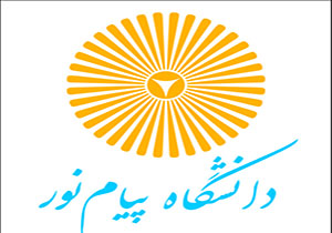 تمدید تاریخ تکمیل ظرفیت دانشگاه پیام نور خراسان رضوی در مقطع کارشناسی