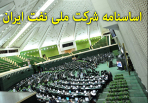 اساسنامه شرکت ملی نفت فردا تعیین تکلیف می‌شود
