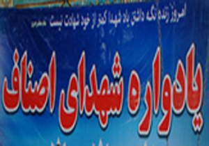 یادواره شهدای اصناف چهارمحال و بختیاری برگزار می شود