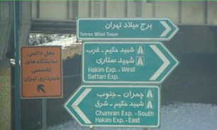 حذف زبان خارجی از تابلوهای تهران