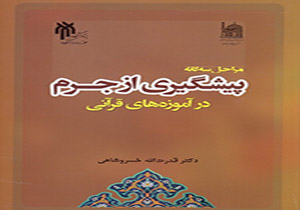 مراحل سه گانه پیشگیری از جرم در آموزه های قرآنی منتشر شد