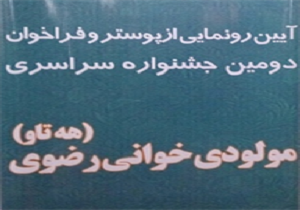 رونمایی از پوستر دومین جشنواره سراسری "هه‌تاو" درسنندج
