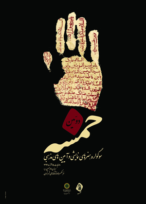 آثار بخش آیینی و خیابانی دومین سوگواره «خمسه» معرفی شد