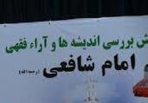 فراخوان مقاله پیش کنگره امام شافعی (رض) در سقز اعلام شد