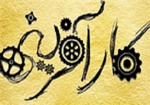 لزوم توانمندسازی کارآفرینان برای موفقیت بیشتر