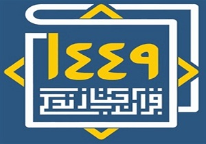 برندگان طرح قرآنی 1449 فردا معرفی می‌شوند