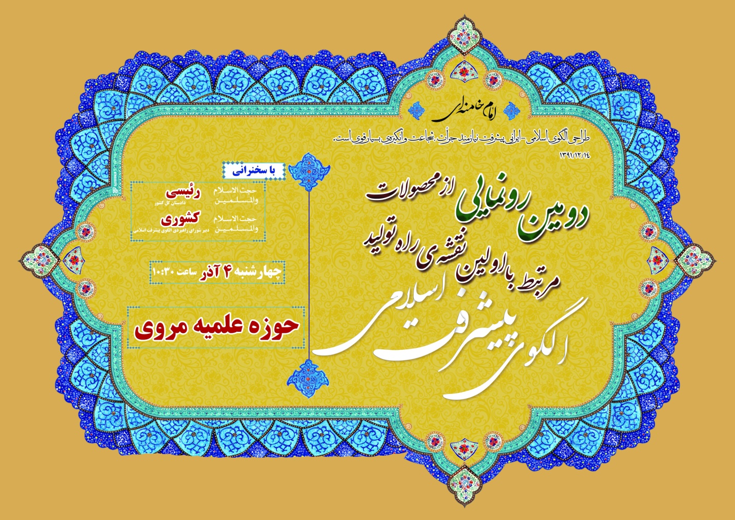 دومین مراسم رونمائی از اسناد پژوهشی مرتبط با اولین نقشه راه تولید الگوی پیشرفت اسلامی