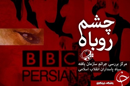 دوگانگی غرب در بحث مسایل غیر اخلاقی/بی بی سی فارسی در حال سبک سازی در داخل است