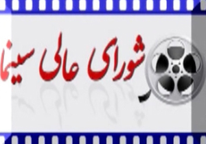 تعطیلی شورای عالی سینما + فیلم