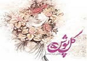 اجرای طرح گلپوش در استان قزوین