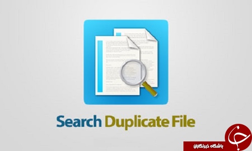 فایل های تکراری گوشی خود را با Search Duplicate File حذف کنید +دانلود