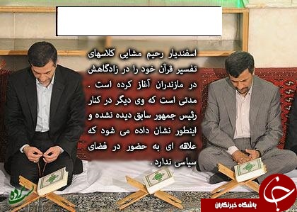 آغاز کلاس های تفسیر قرآن مشایی+ عکس