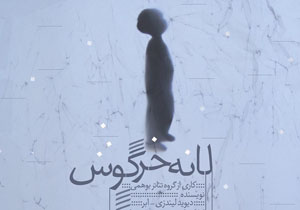 «لانه خرگوش» سه شنبه و چهارشنبه اجرا ندارد