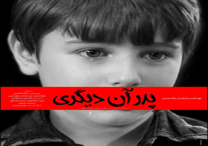 دو جایزه‌ی بین المللی برای «پدر آن دیگری»