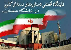 برگزاری نمایشگاه دستاوردهای صنعت هسته ای کشور در دانشگاه سمنان