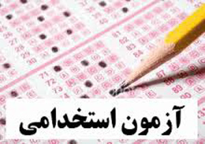 زمان اعلام نتایج آزمون استخدامی