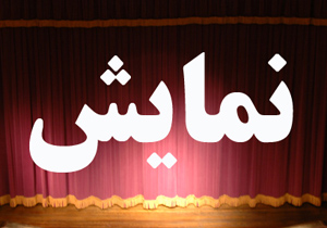 نمايش پدرانه در شهرکرد روی صحنه رفت