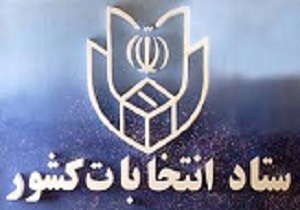 اعلام زمان و مدارک مورد نیاز ثبت نام از داوطلبین نمایندگی مجلس و خبرگان رهبری