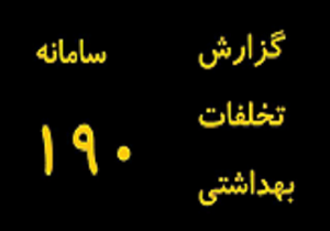 تماس با سامانه 190 در مورد تخلفات بهداشتی