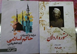انتشار دو کتاب با موضوعات فرهنگی و مذهبی توسط نویسنده سقزی