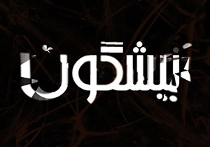 از شکایت خواننده لس آنجلسی تا شاعر همجنس گرا در تل آویو  + فیلم