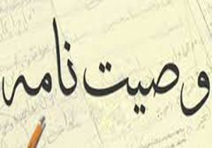 این گونه وصیتنامه بنویسیم