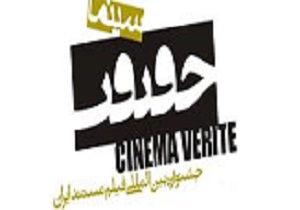 راهیابی عیدخون قزوین به بخش نهایی جشنواره سینما حقیقت