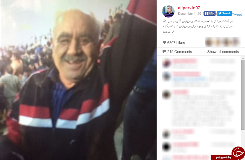تسلیت علی پروین به خانواده داغدار هوادار+ عکس