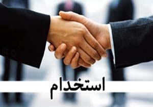 آگهی استخدام 11 آذر