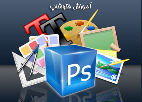ترفندهای بسیار مفید در PHOTOSHOP (قسمت دوم)