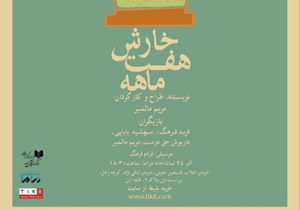 «خارش هفت‌ ماهه» گذری میان واقعیت و خیال