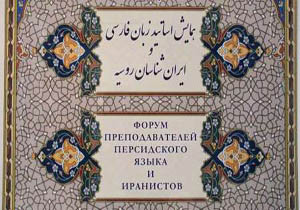 همایش سالانه ایرانشناسان روس در مسکو برگزار می شود
