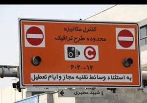 طرح ترافیک فردا اجرا میشود
