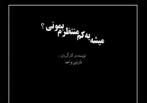«میشه یه‌ کم منتظرم بمونی»؛ چالشی برای زنان