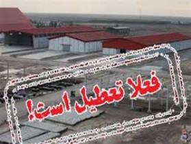 تعطیلی کارگاه آلوده کننده زیست محیطی در گمیشان