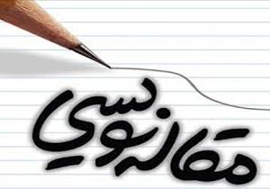 پذیرفته شدن مقاله های دبیر اسفراینی از خراسان شمالی در همایش های بین المللی مجله علمی اجتماعی
