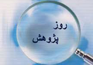 استان همدان استان برتر کشور در طرح پژوهشی پژوهشکده ی تعلیم و تربیت آموزش و پرورش