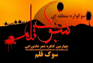 برگزاری چهارمین کنگره شعر عاشورایی در آذرشهر