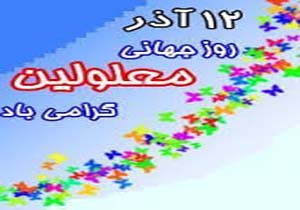 دلجویی از افراد کم توان ذهنی در زرند