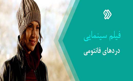 از حکایت &laquo;خرده&zwnj;ها و تکه&zwnj;ها&raquo; تا خاطرات کودکی در بزرگسالی