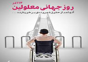 پیام مشترک نماینده ولی فقیه به مناسبت روز جهانی معلولان