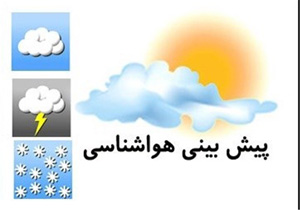 هوای سرد در اکثر نقاط کشور حاکم می‌شود/ خلیج‌فارس تا روز دوشنبه طوفانی است