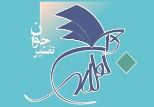 انتشار جلد سوم تفسیر نوجوان یا معارف قرآن برای نوجوانان
