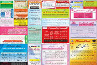 اشنایی با چند آگهی استخدام جالب و پردرآمد